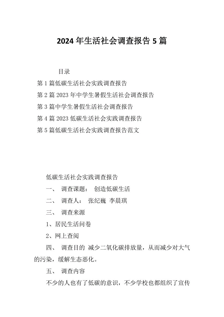 2024年生活社会调查报告5篇_第1页