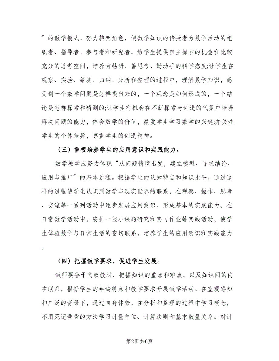 小学四年级数学教师工作计划范文（2篇）.doc_第2页