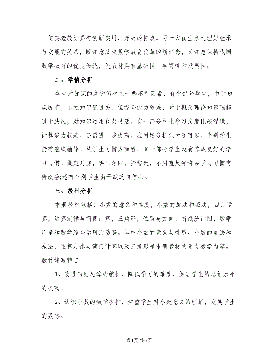 小学四年级数学教师工作计划范文（2篇）.doc_第4页