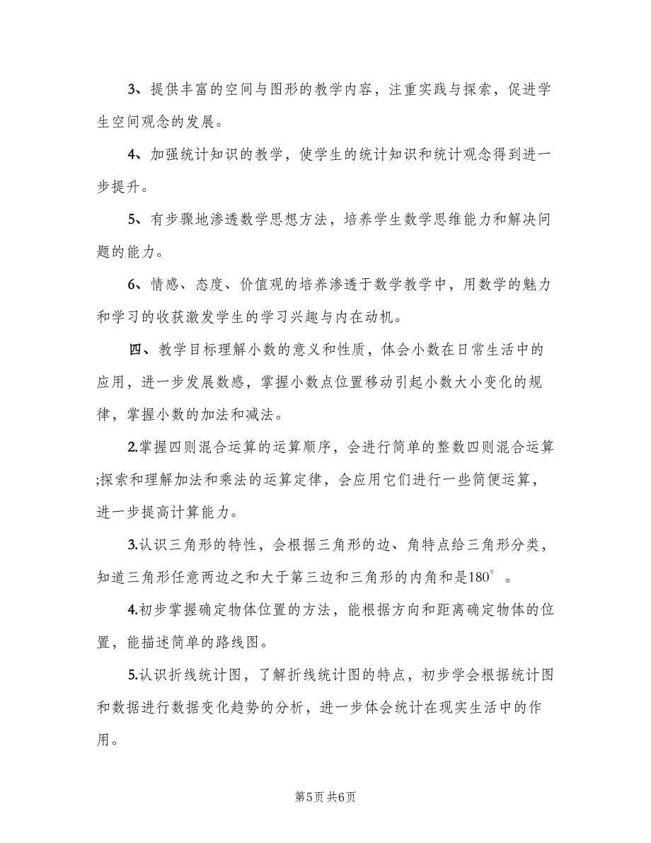 小学四年级数学教师工作计划范文（2篇）.doc_第5页