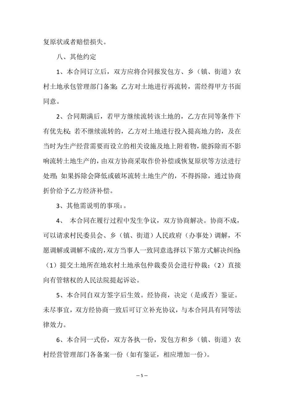 精选承包经营合同九篇.doc_第5页