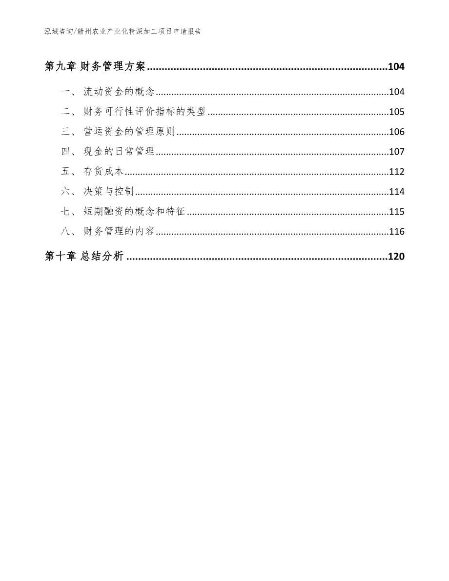 赣州农业产业化精深加工项目申请报告_第5页