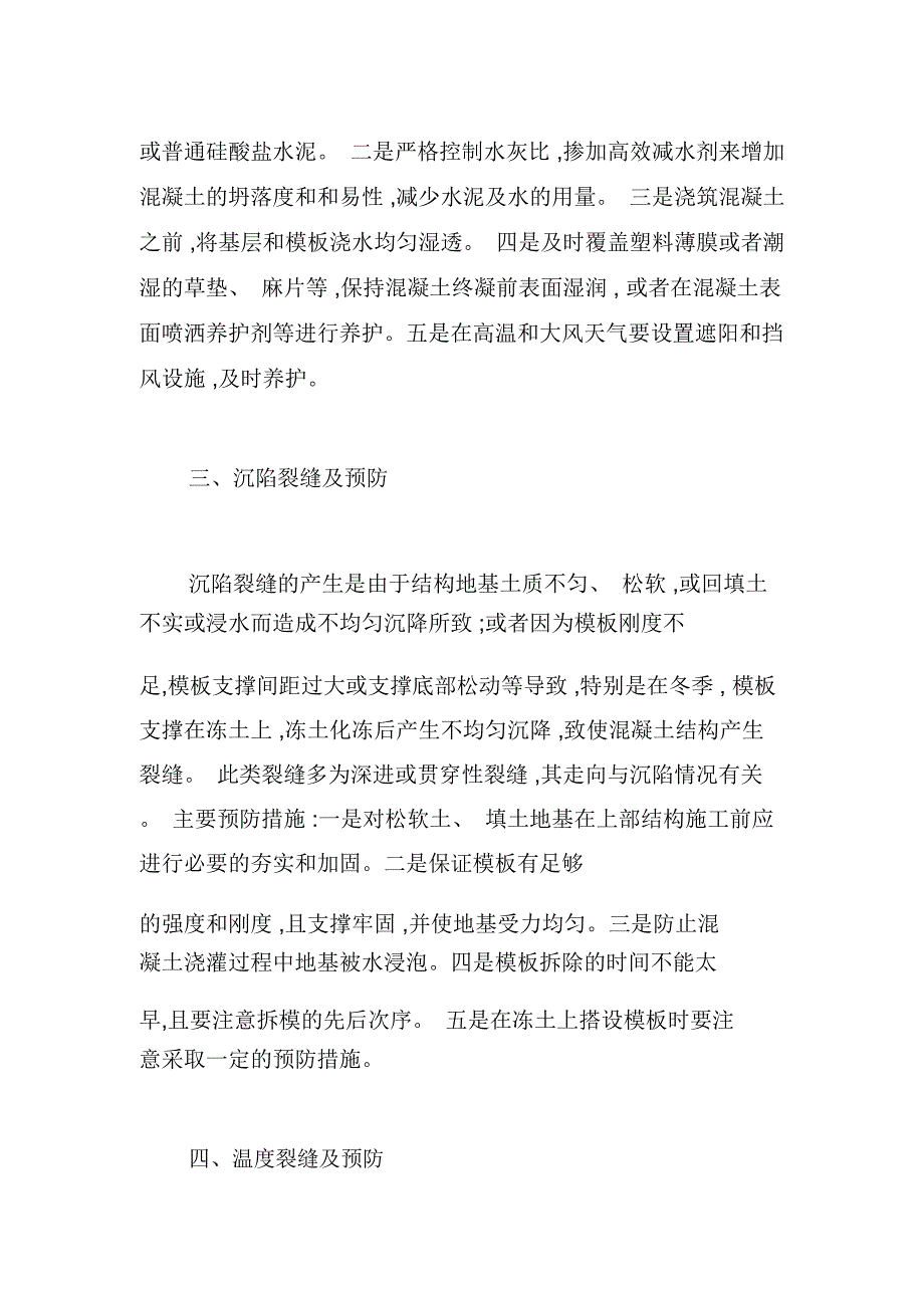 混凝土工程中常见裂缝及预防_第3页