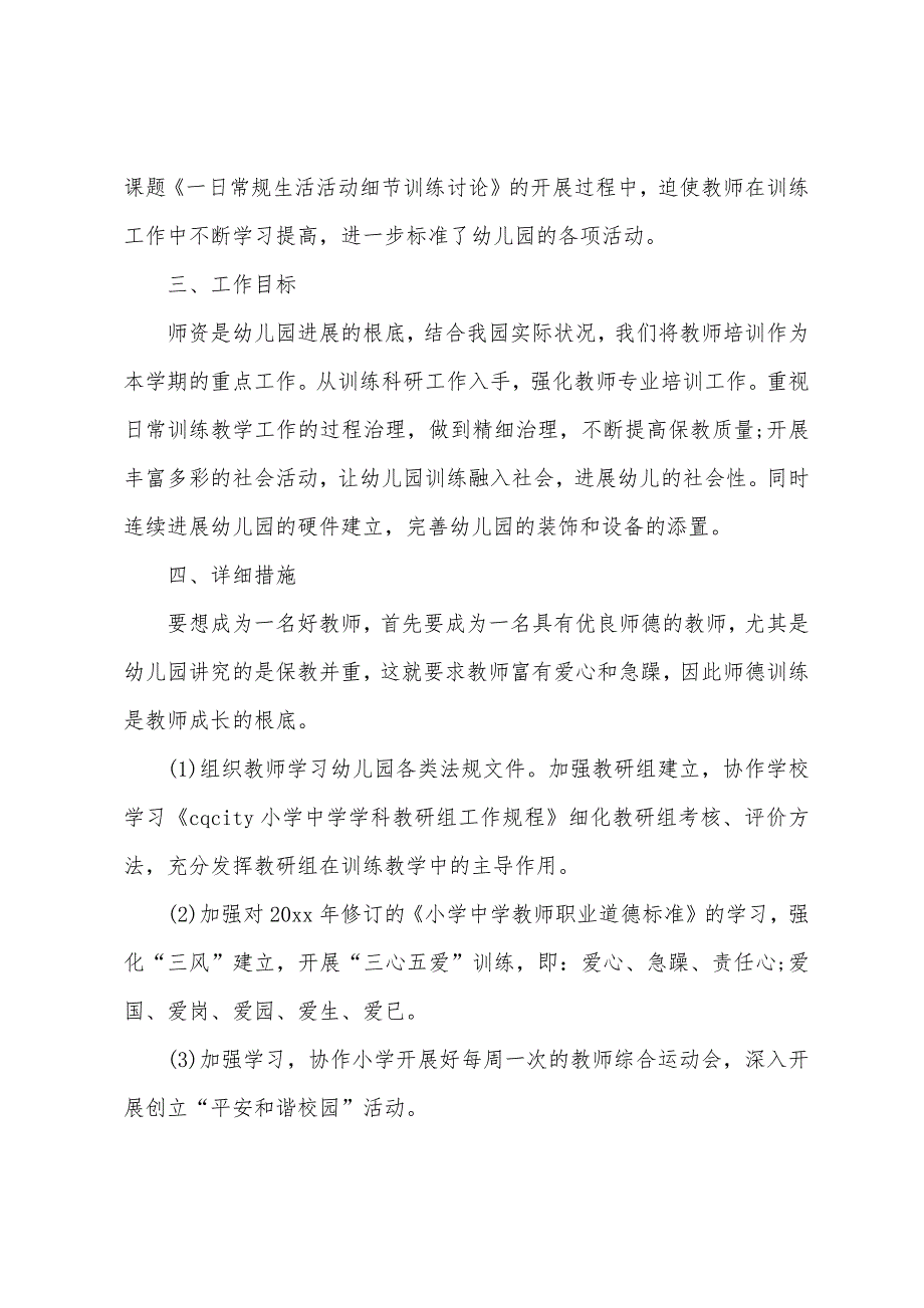 幼儿园园长新学期工作计划样本.docx_第2页