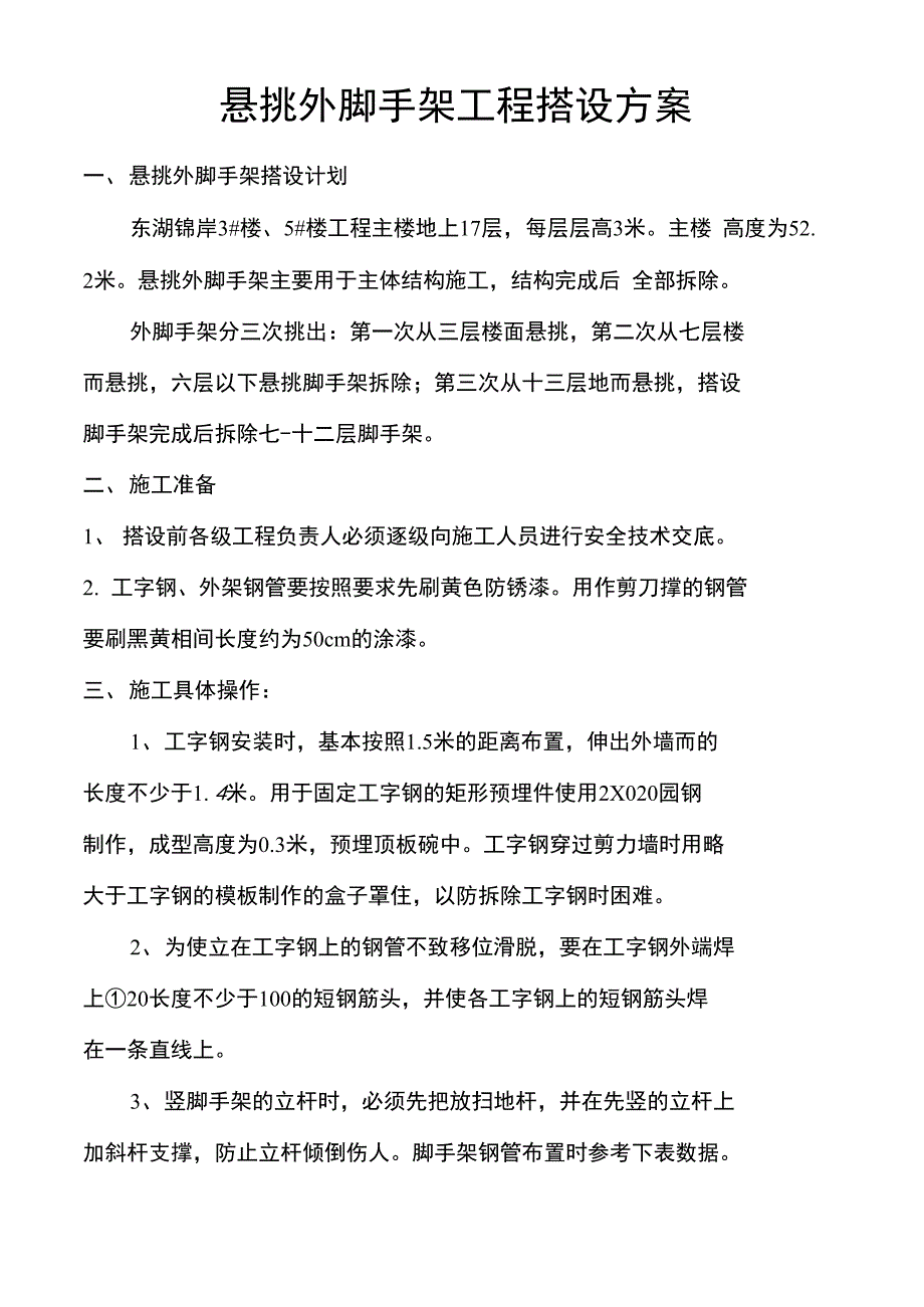 《悬挑脚手架》_第1页