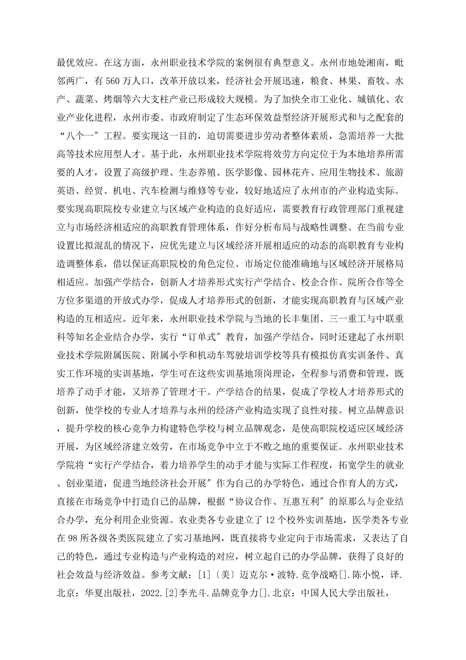 湖南省高职专业结构与产业结构的适应性研究_第4页