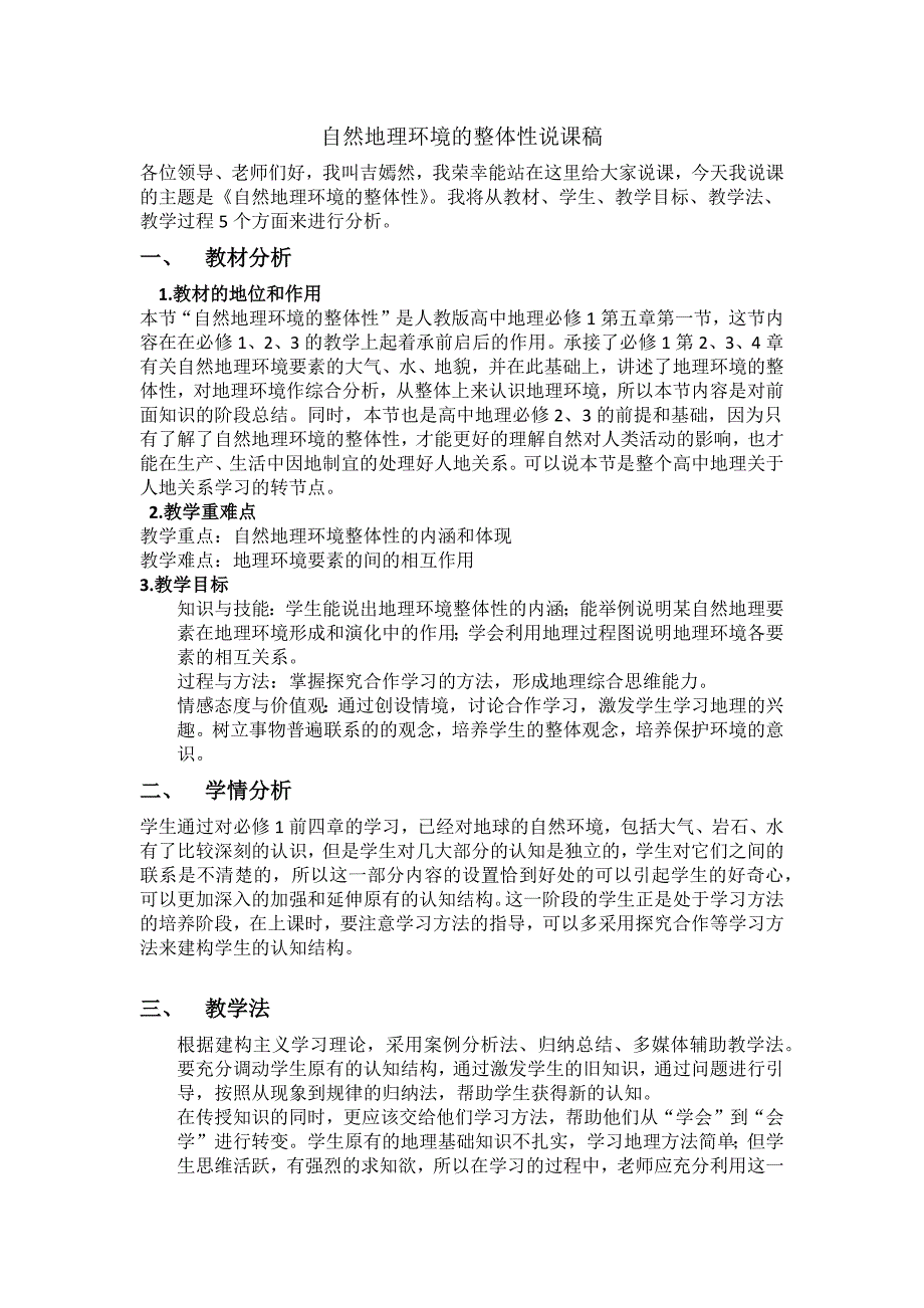 人教版地理必修一51自然地理环境的整体性说课稿_第1页