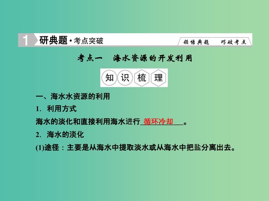 高考化学总复习 4.5海水资源的开发利用 环境保护与绿色化学课件.ppt_第2页