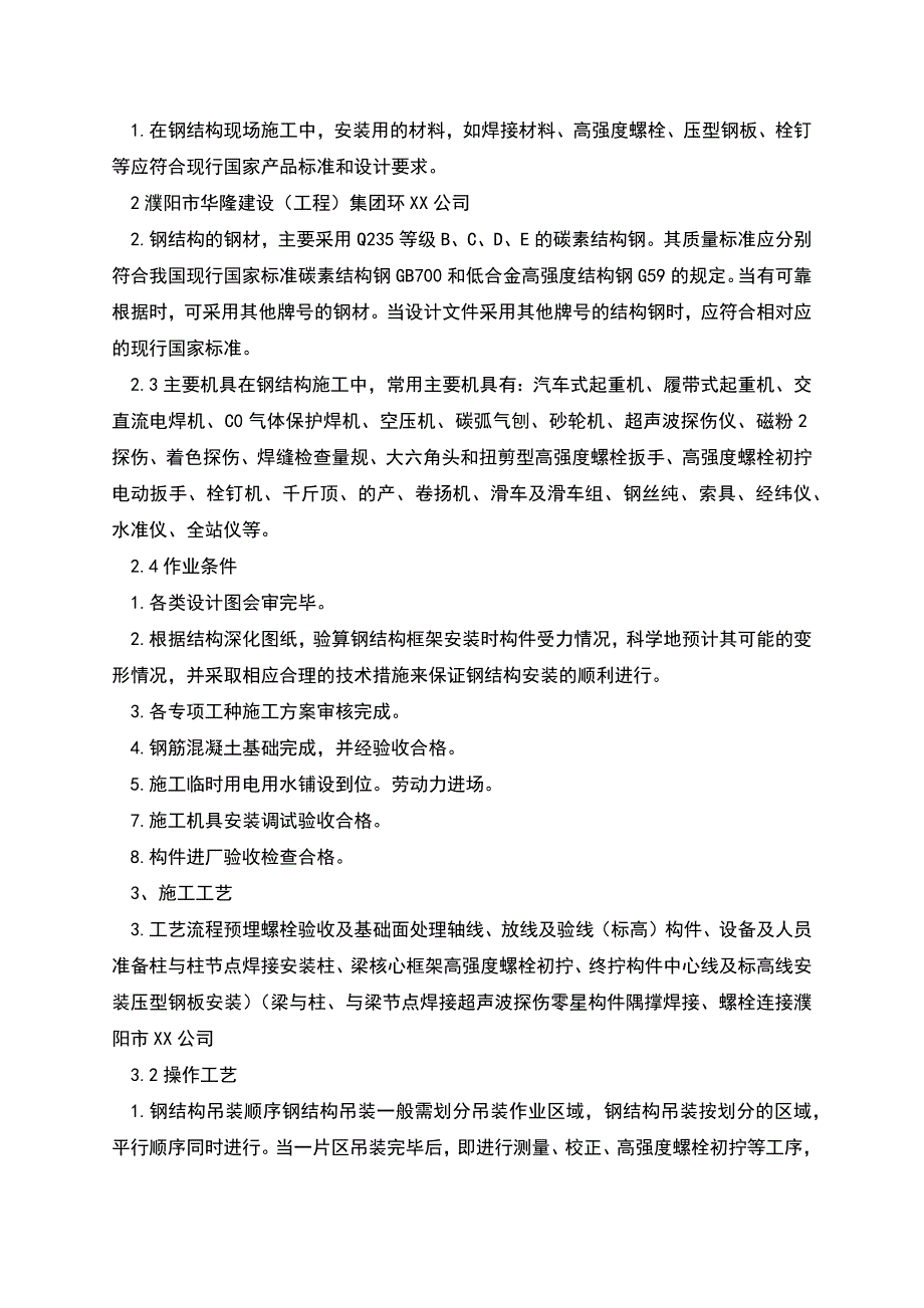 钢结构专项施工方案范本.docx_第2页