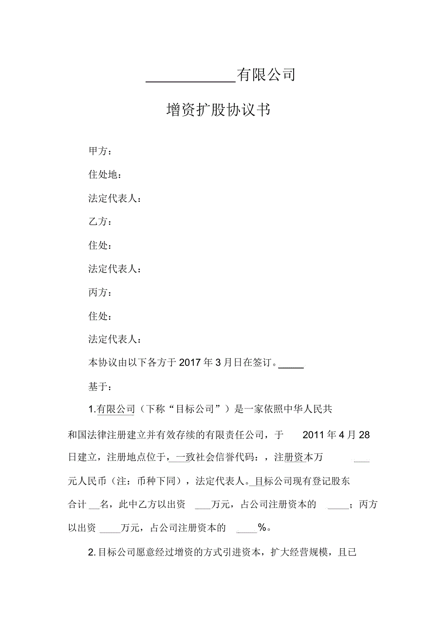 完整版增资扩股协议书.docx_第1页