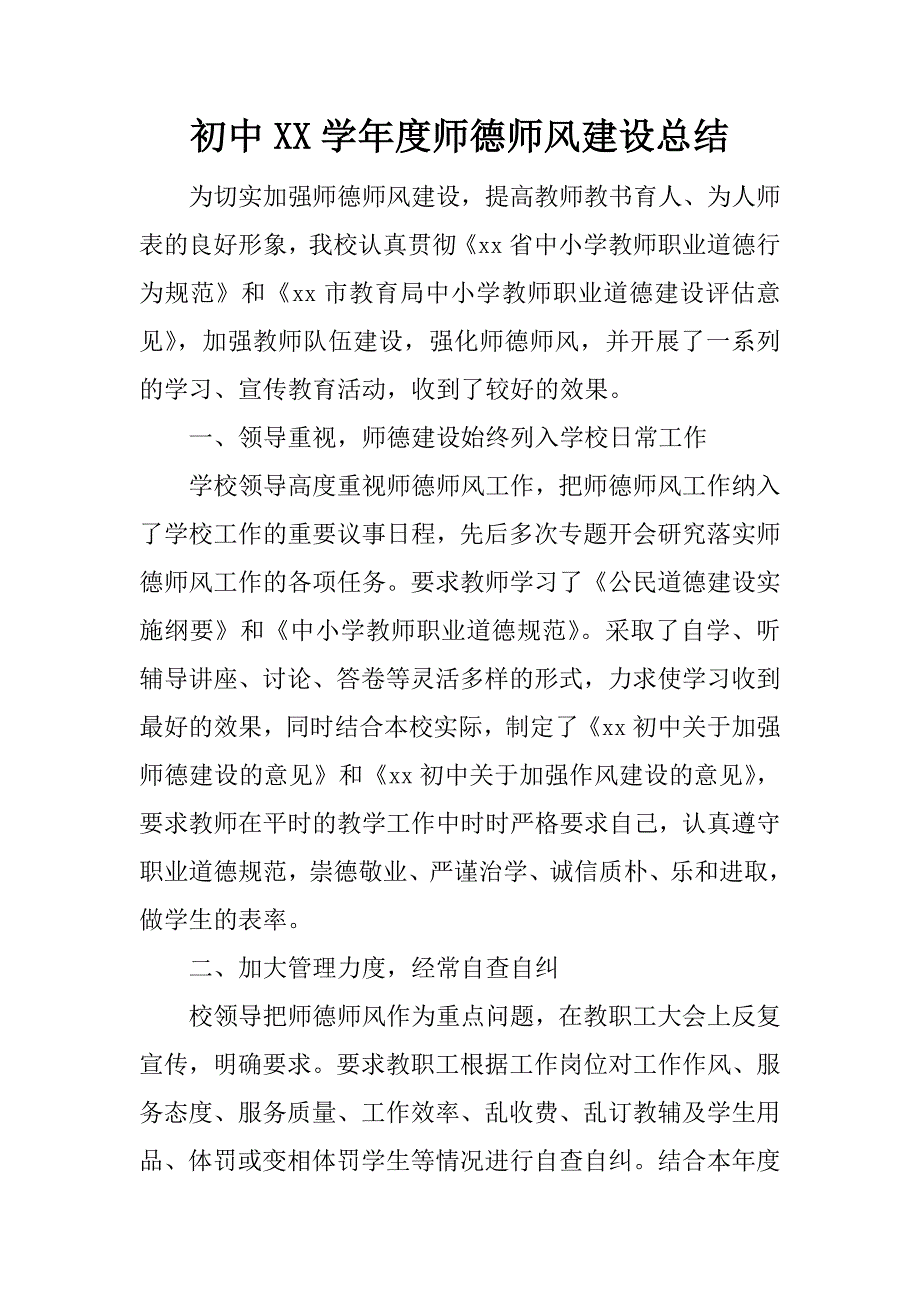 初中XX学年度师德师风建设总结_第1页