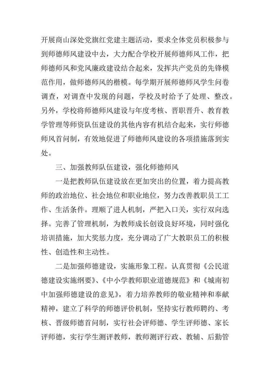 初中XX学年度师德师风建设总结_第2页