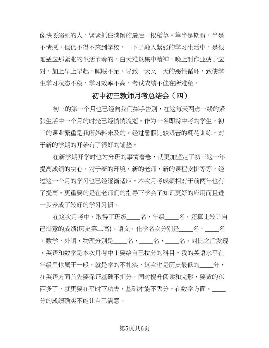 初中初三教师月考总结会（4篇）.doc_第5页