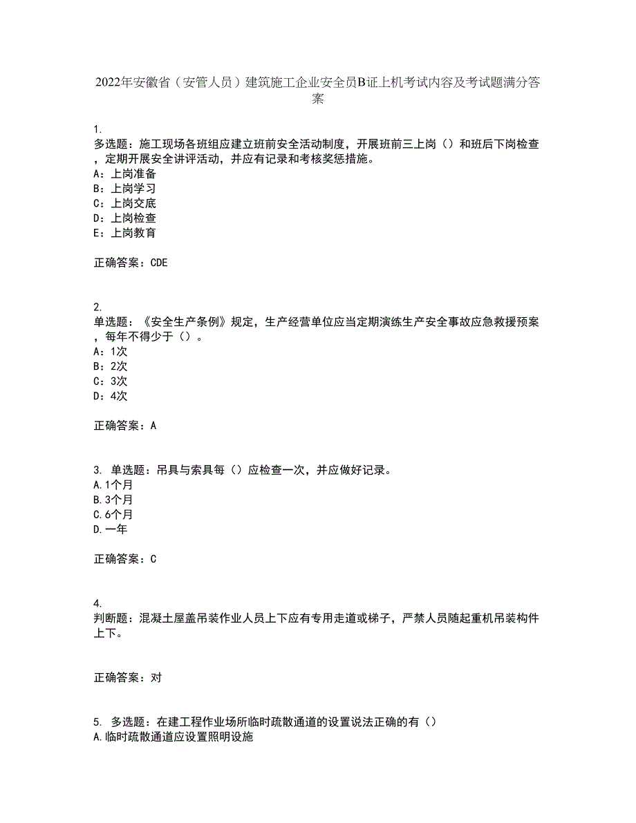 2022年安徽省（安管人员）建筑施工企业安全员B证上机考试内容及考试题满分答案79_第1页