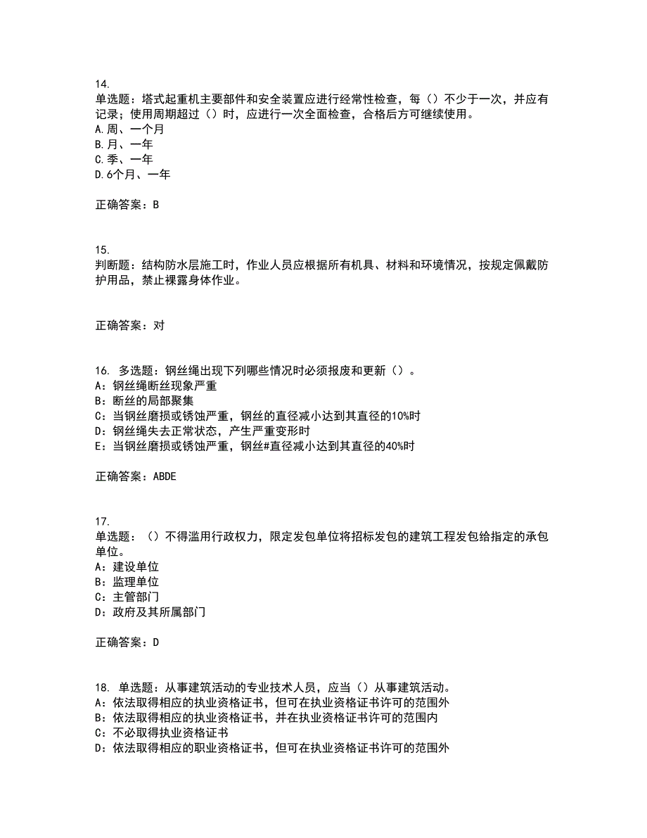 2022年安徽省（安管人员）建筑施工企业安全员B证上机考试内容及考试题满分答案79_第4页