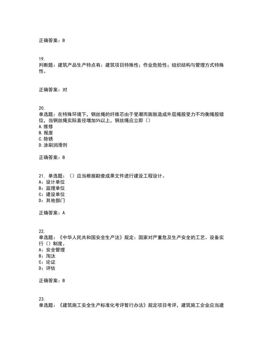 2022年安徽省（安管人员）建筑施工企业安全员B证上机考试内容及考试题满分答案79_第5页