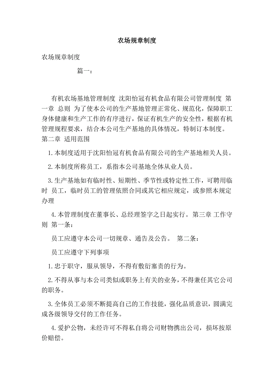 农场规章制度.doc_第1页