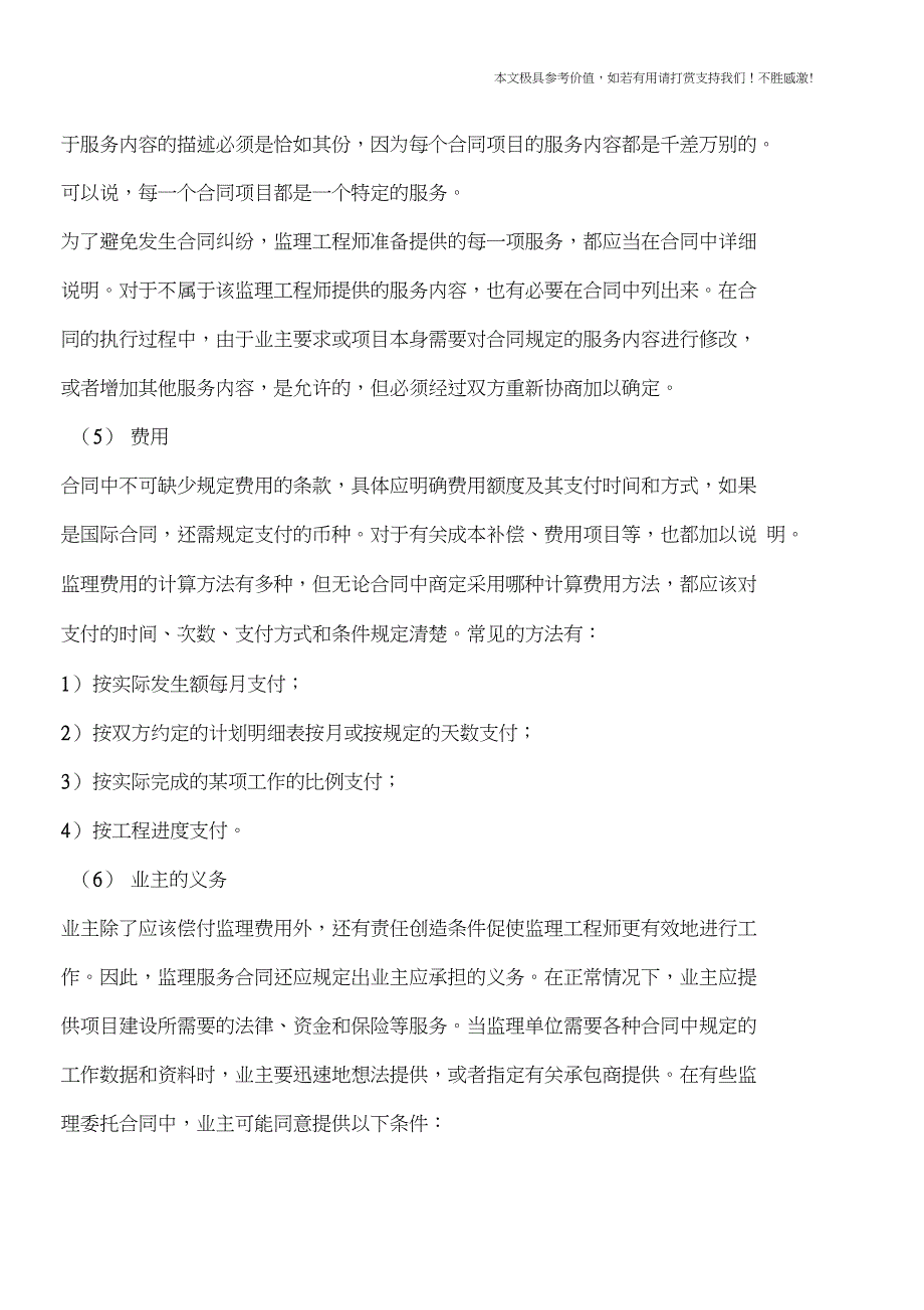 专业知识监理委托合同包括的主要内容_第2页