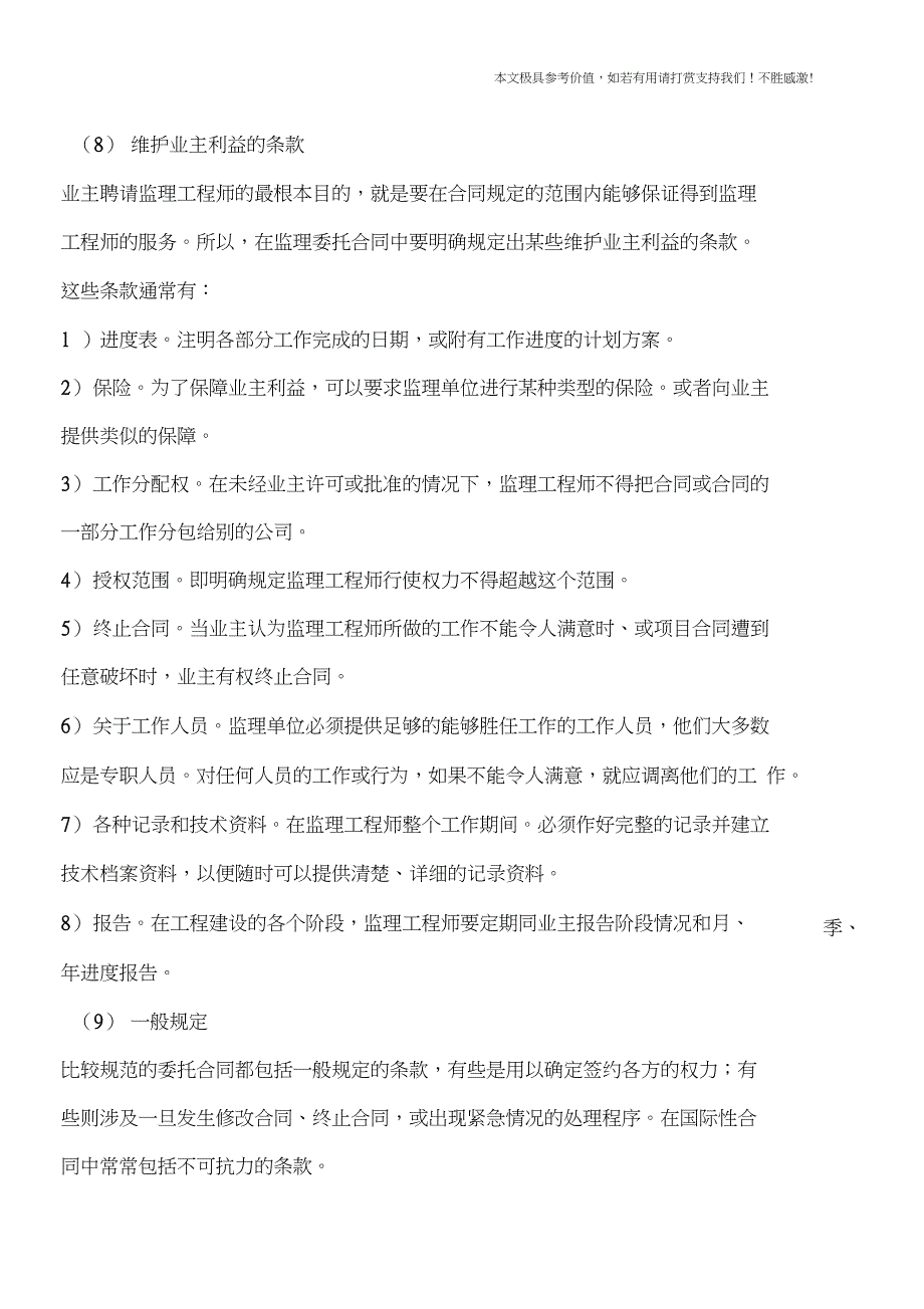 专业知识监理委托合同包括的主要内容_第4页