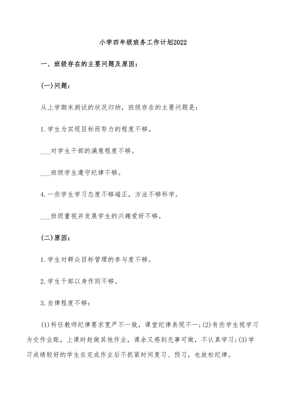 小学四年级班务工作计划2022_第1页