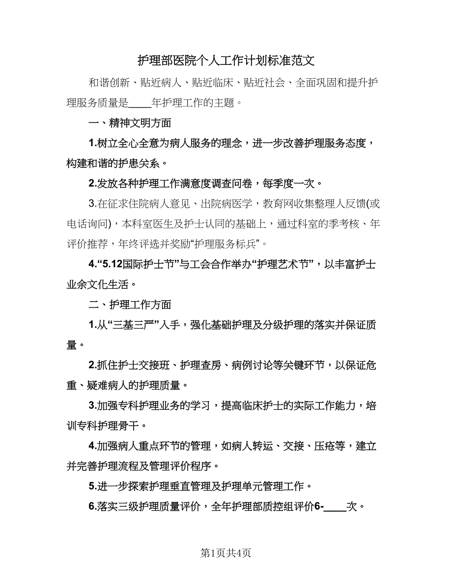 护理部医院个人工作计划标准范文（二篇）.doc_第1页