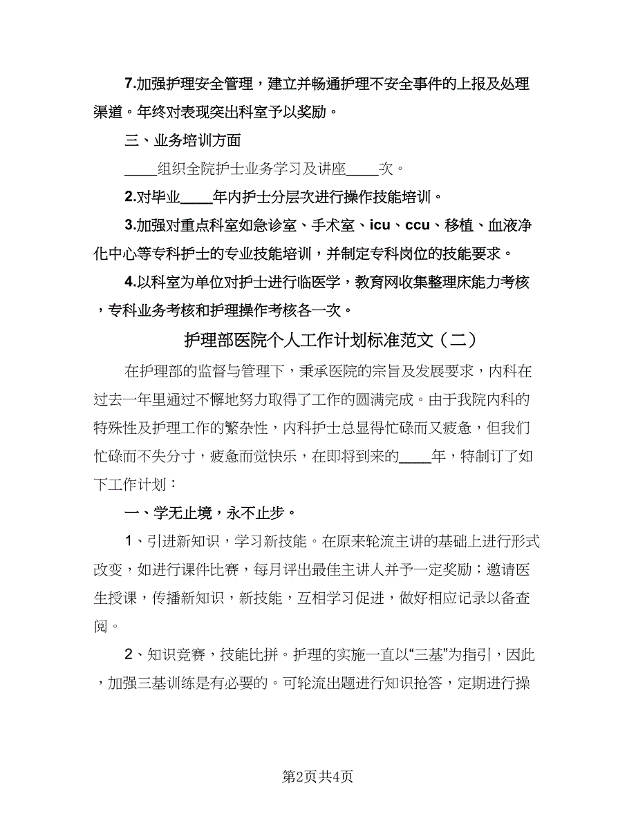 护理部医院个人工作计划标准范文（二篇）.doc_第2页