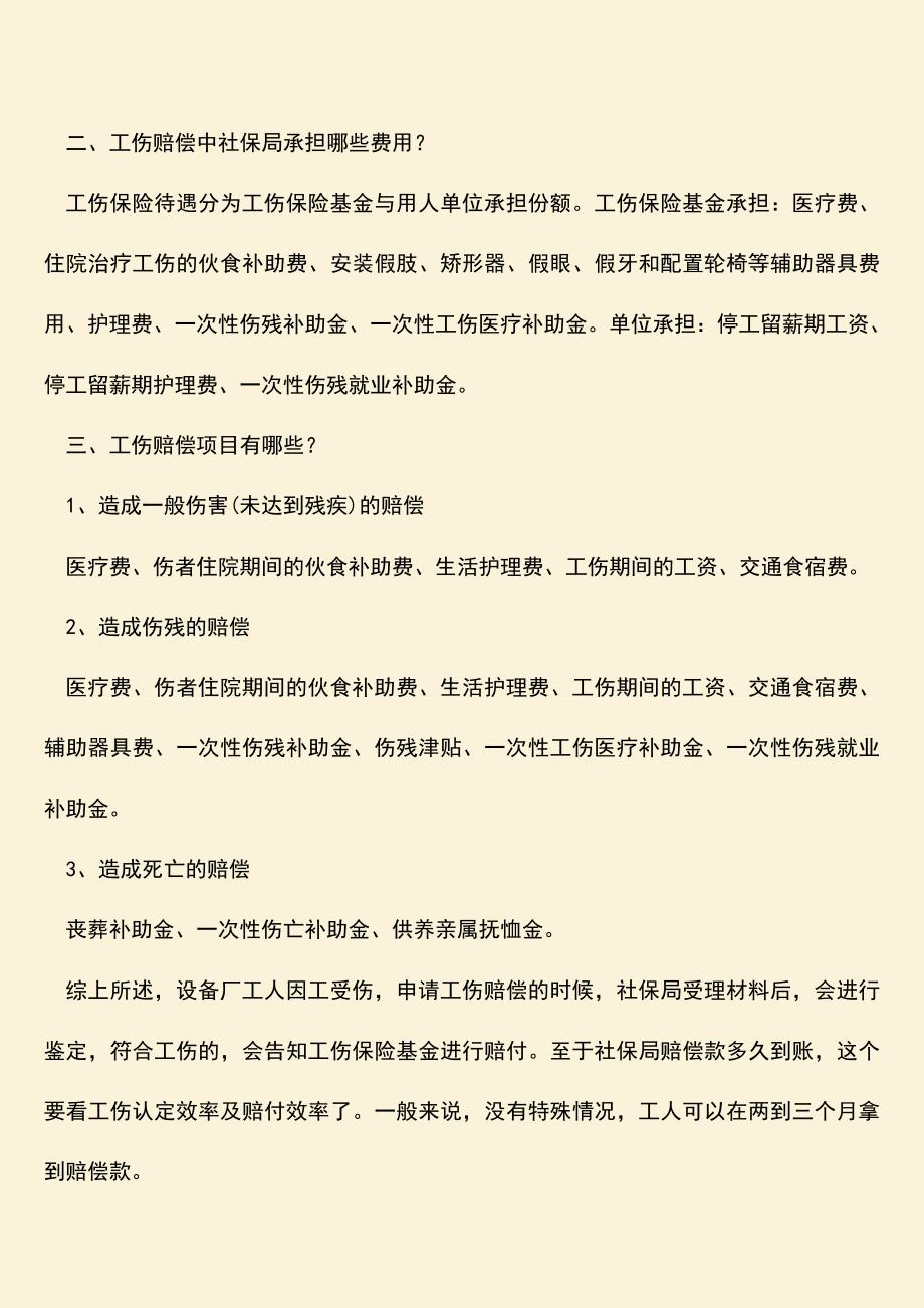 推荐：社保局赔偿款多久到账？.doc_第2页