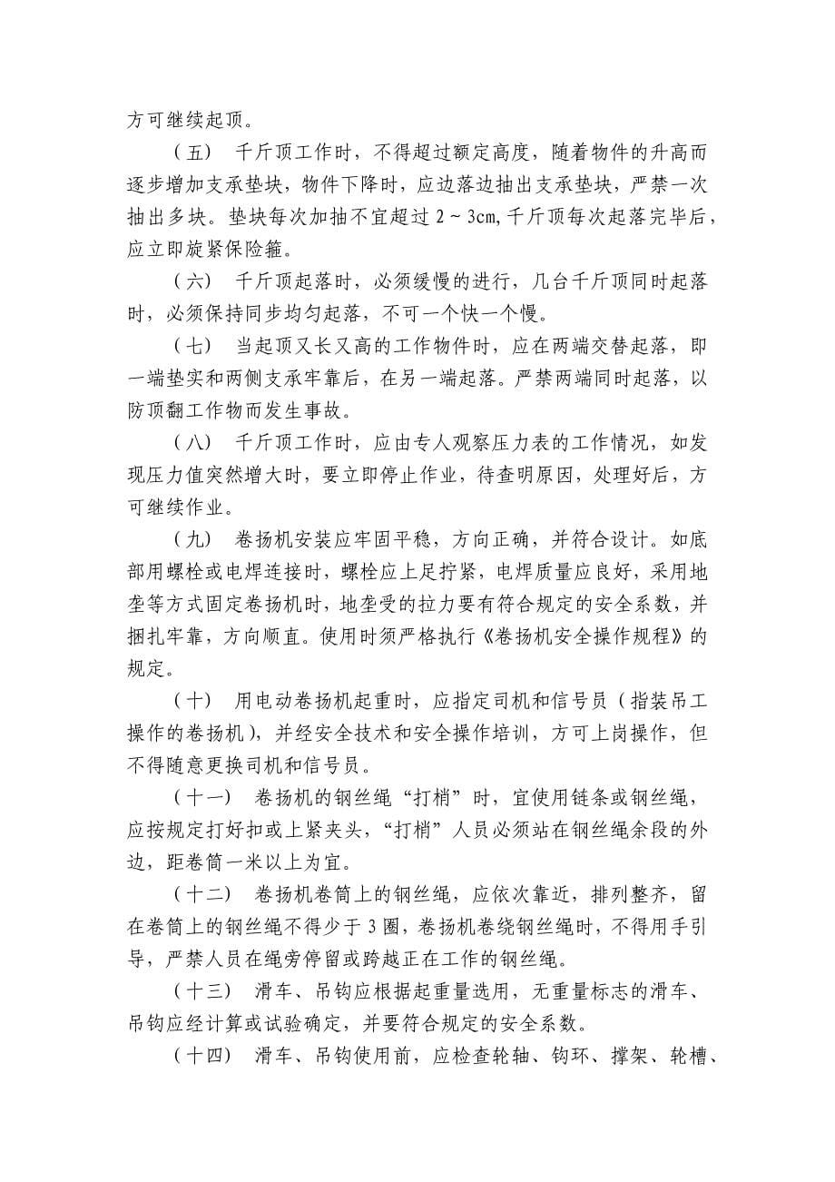 装吊工安全技术交底内容应知应会清单.docx_第5页