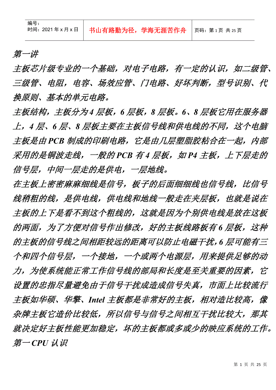 初级主板芯片级维修教程_第1页