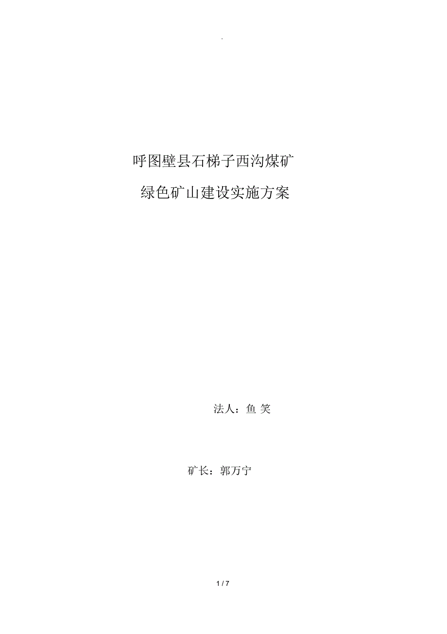 石梯子西沟煤矿2018年绿色矿山建设实施方案_第1页