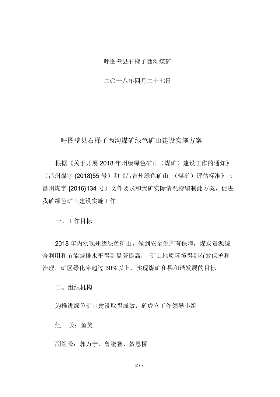 石梯子西沟煤矿2018年绿色矿山建设实施方案_第2页