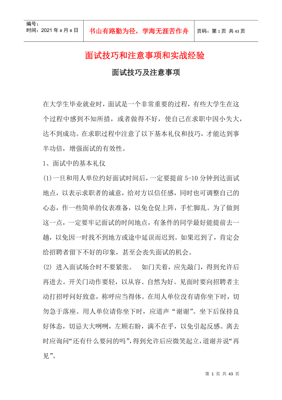 面试技巧与注意事项与实战经验_第1页