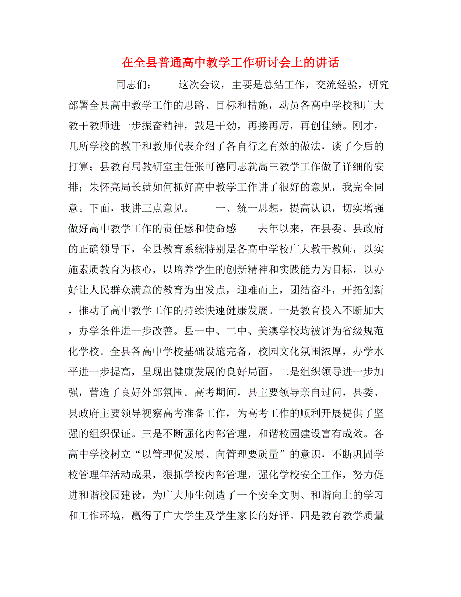 在全县普通高中教学工作研讨会上的讲话.doc_第1页