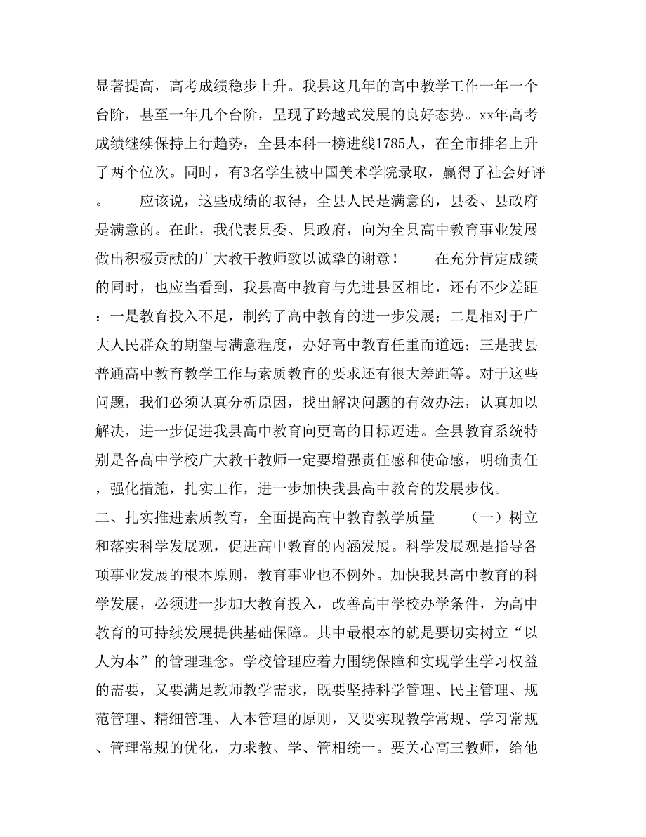 在全县普通高中教学工作研讨会上的讲话.doc_第2页