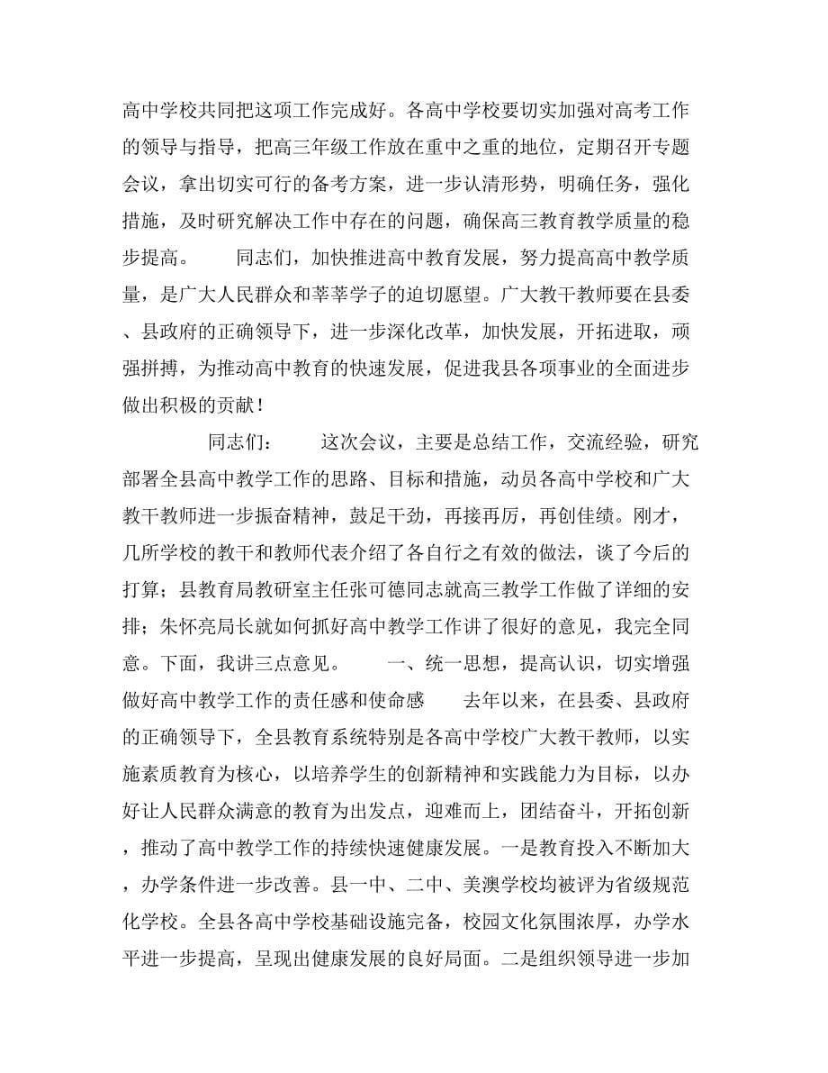 在全县普通高中教学工作研讨会上的讲话.doc_第5页