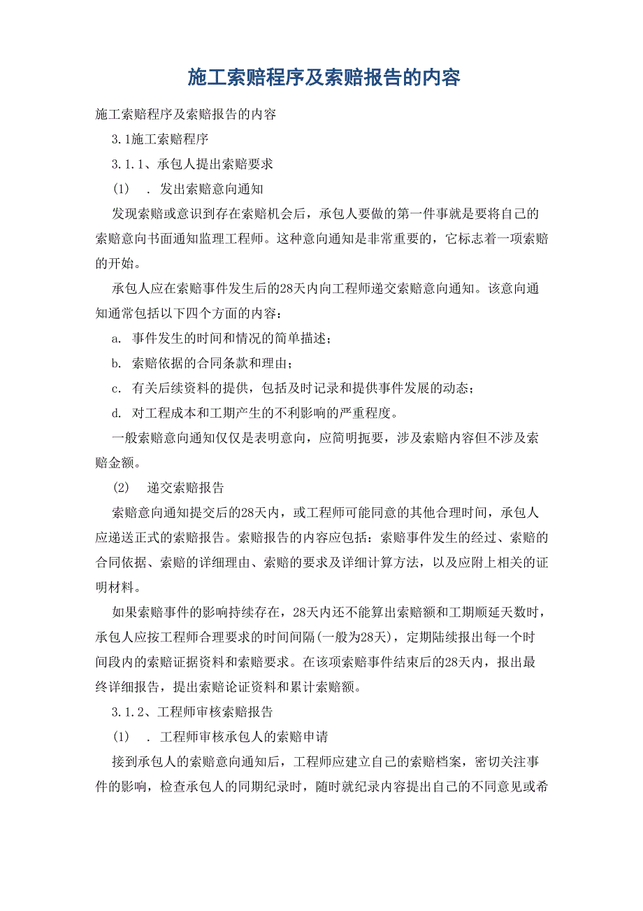 施工索赔程序及索赔报告的内容_第1页