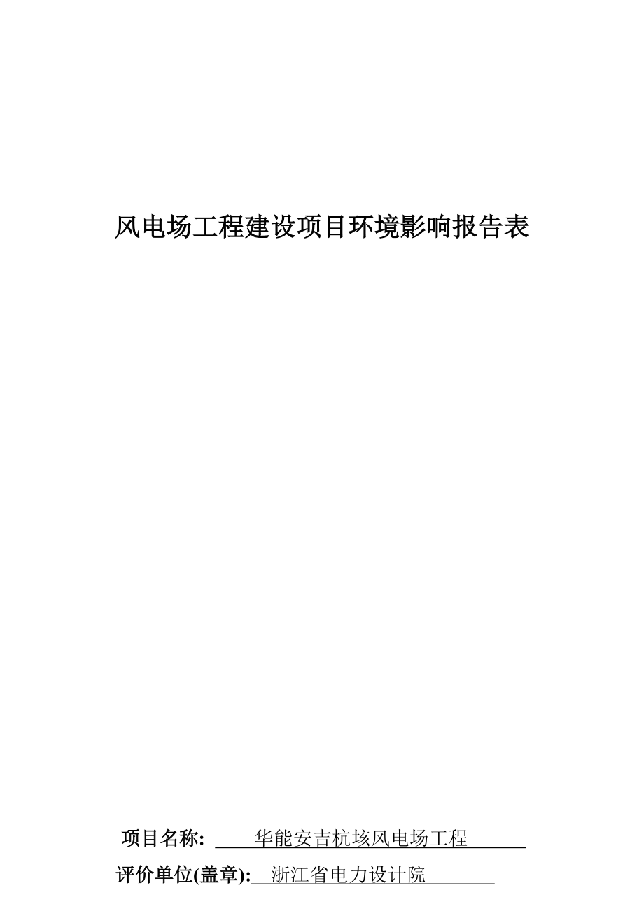 湖州杭垓风电场环评报告表.docx