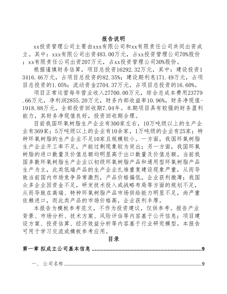 兰州关于成立环氧树脂公司可行性研究报告(DOC 75页)_第2页