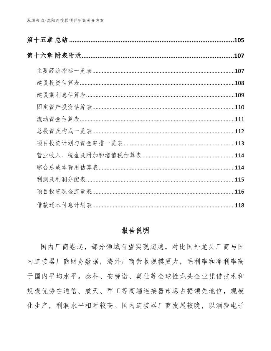 沈阳连接器项目招商引资方案（模板）_第5页