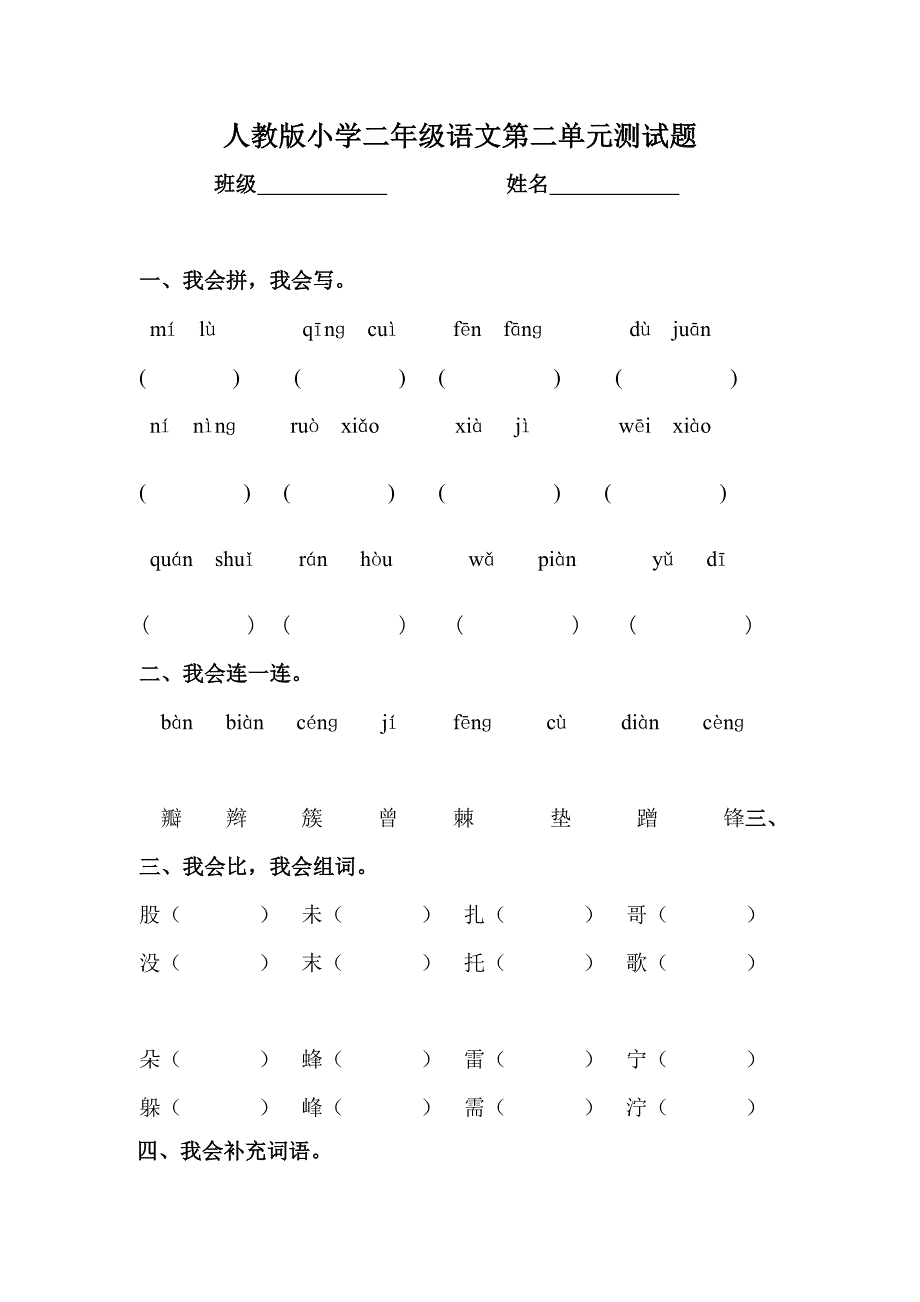 人教版小学二年级语文第二单元测试题_第1页