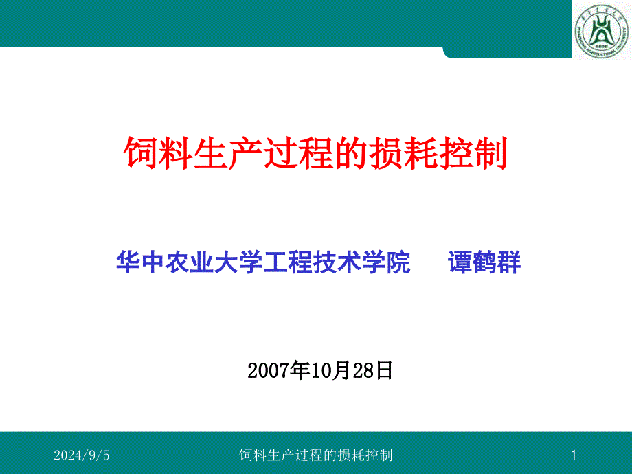 饲料生产过程的损耗控制(_第1页