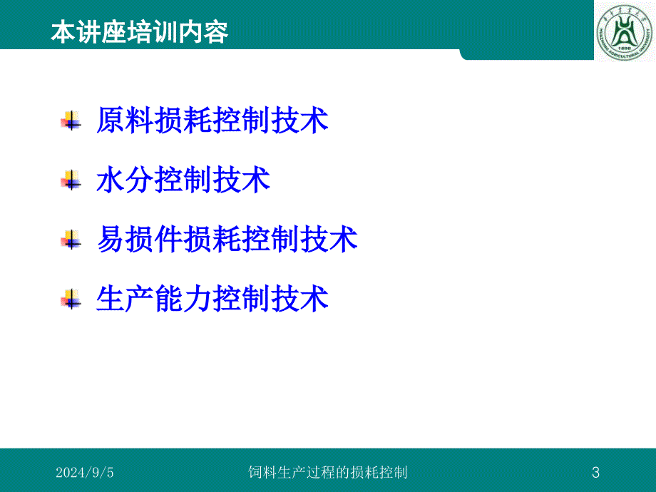 饲料生产过程的损耗控制(_第3页