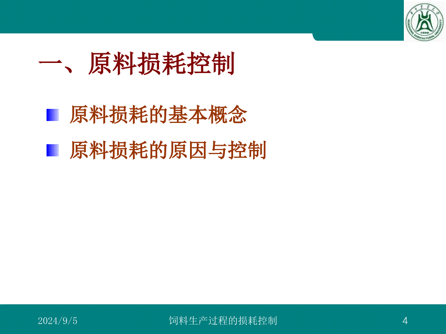 饲料生产过程的损耗控制(_第4页