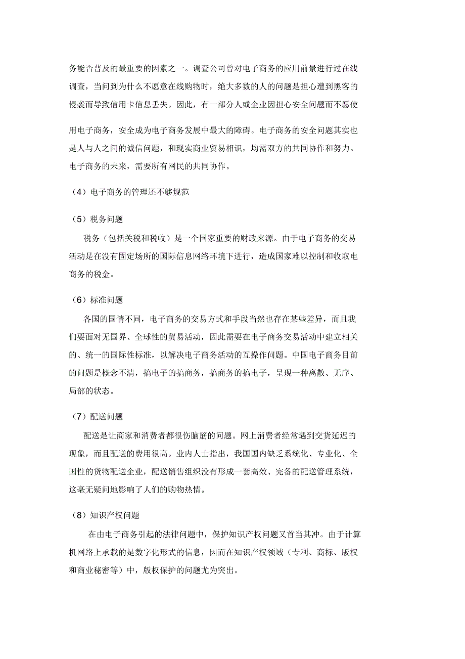 传统商务和电子商务的优缺点及两者结合之做法_第3页