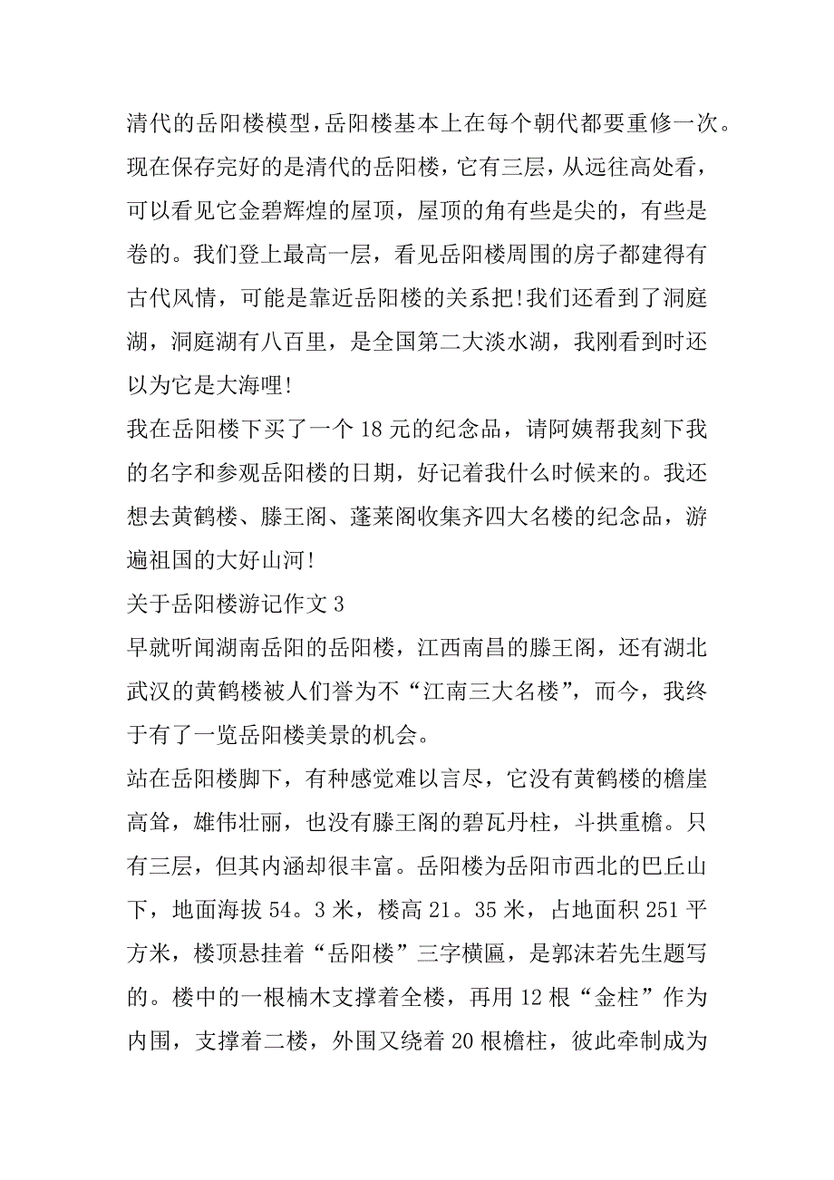 2023年年关于岳阳楼游记作文（全文完整）_第3页