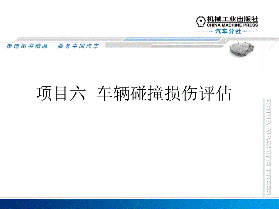 项目六车辆碰撞损伤评估讲解课件_第1页