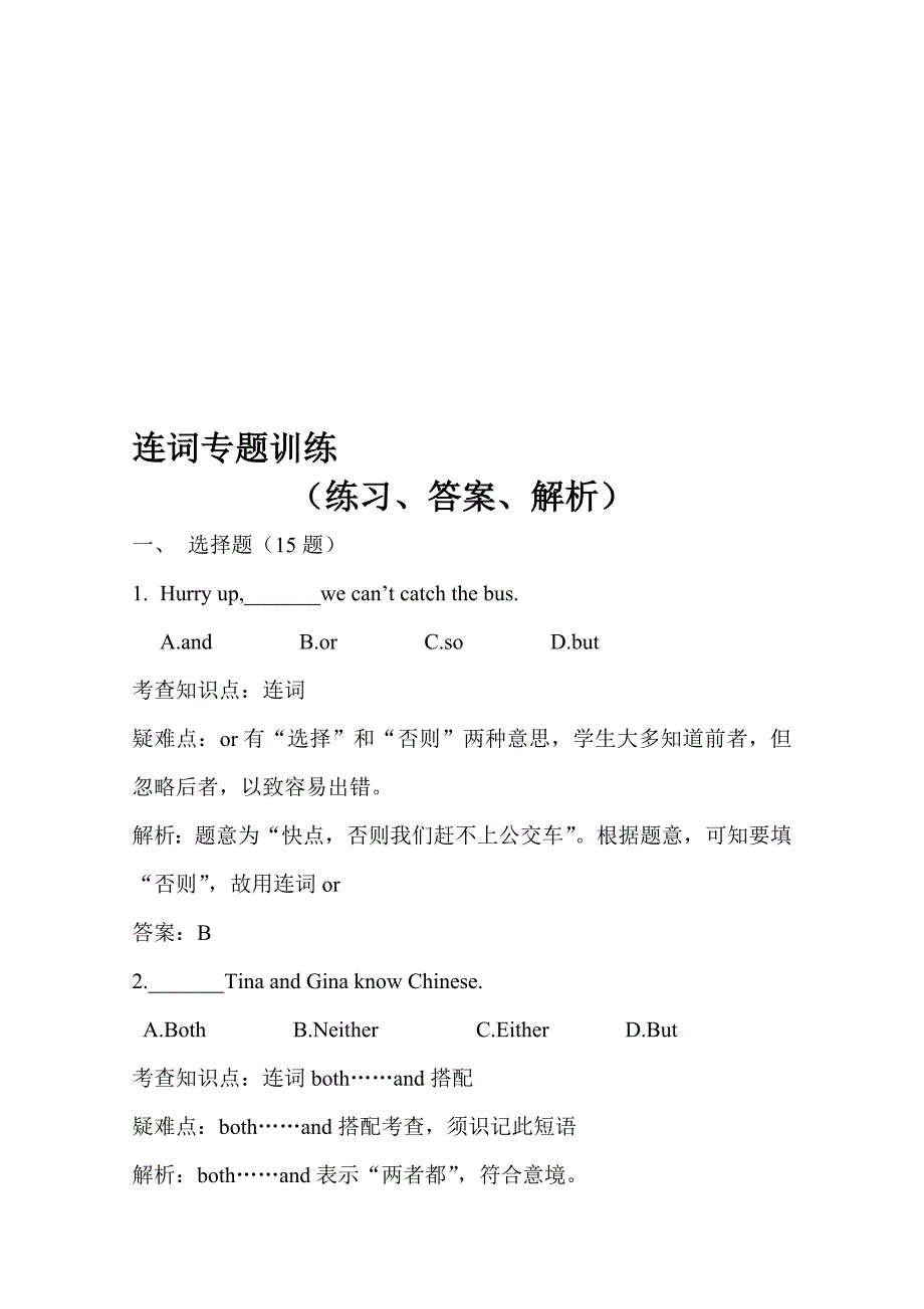 连词专题训练(练习、答案、解析)资料_第1页