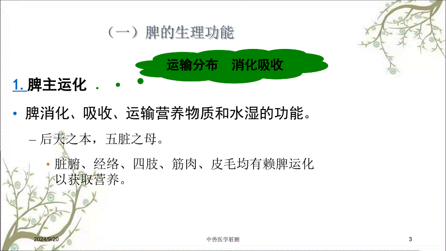 中兽医学脏腑_第3页