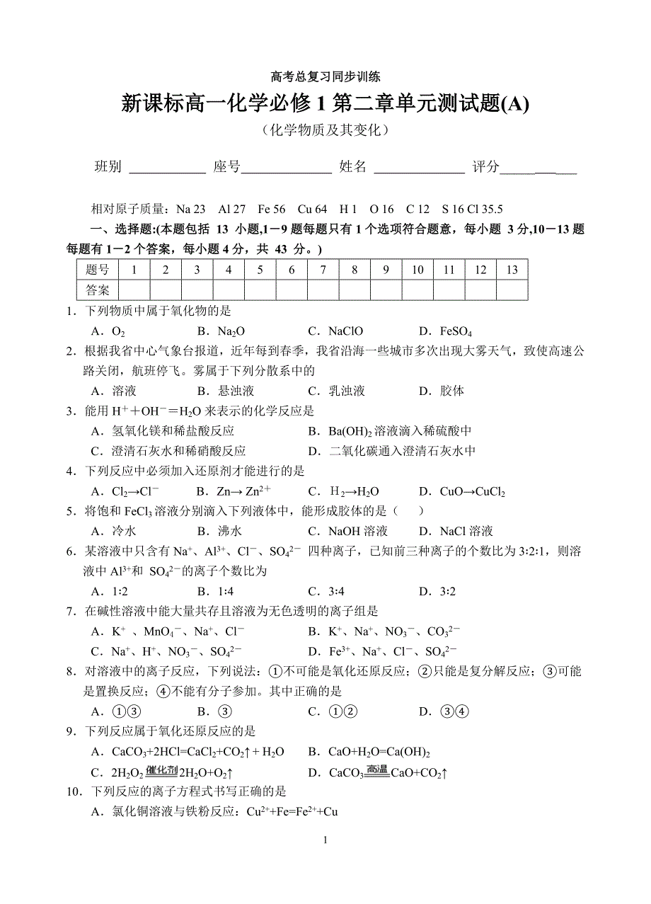 新课标高一化学必修1第二章单元测试题(A)_第1页