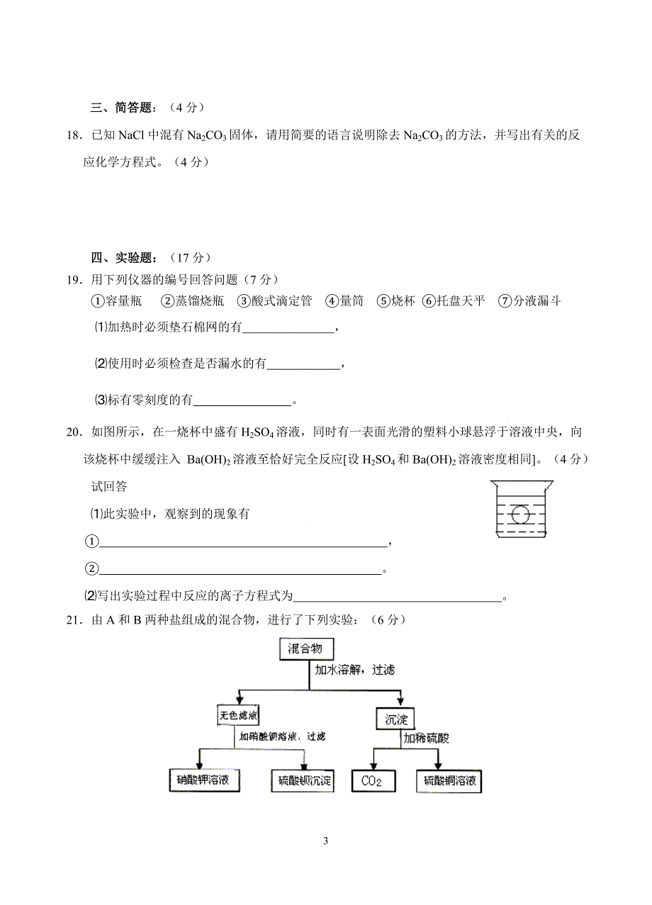 新课标高一化学必修1第二章单元测试题(A)_第3页